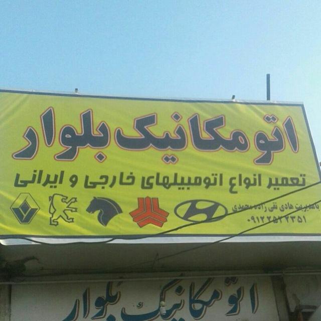 اتو مکانیکی بلوار (تقی‌زاده)