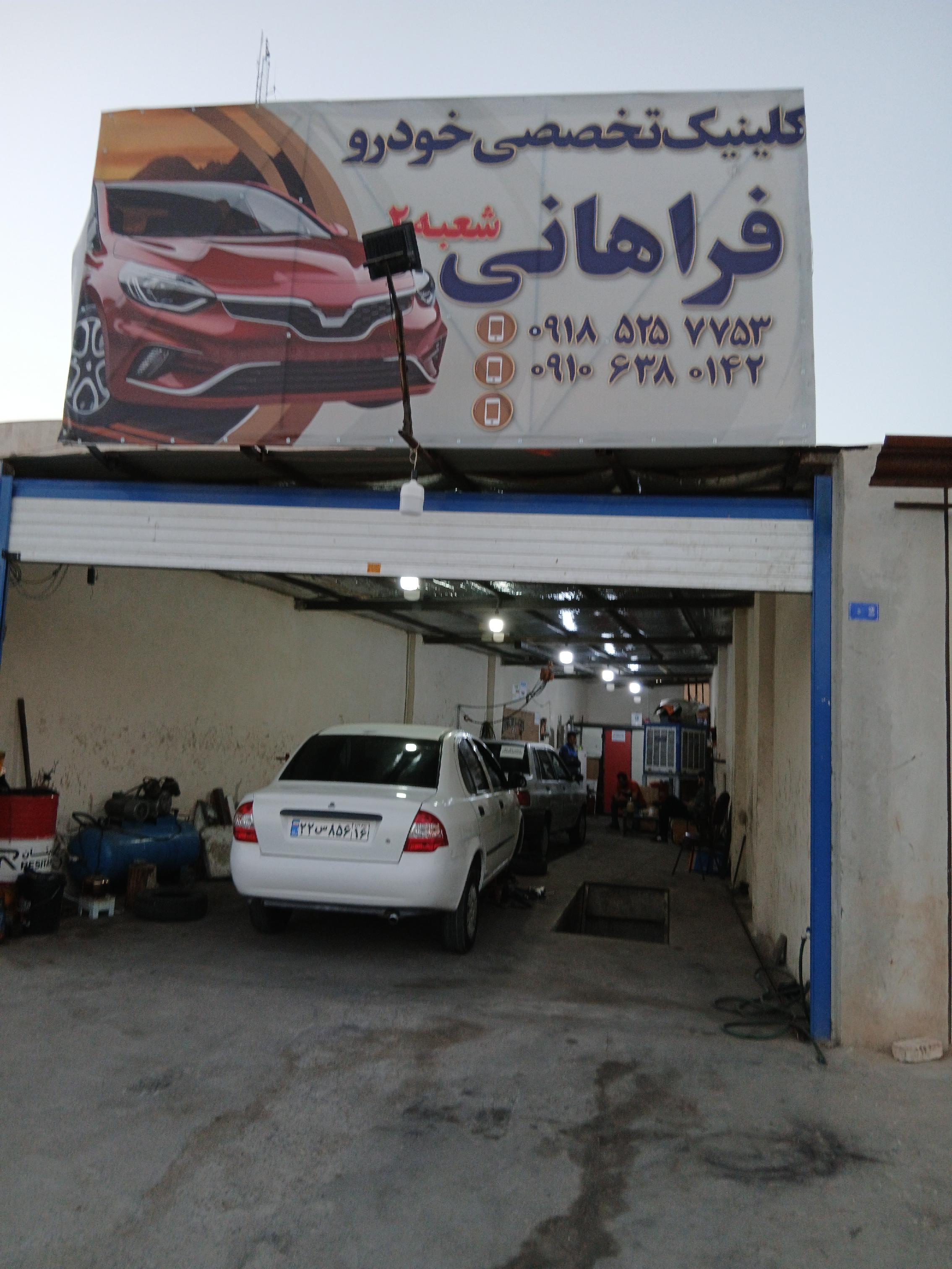 تعمیرگاه فراهانی