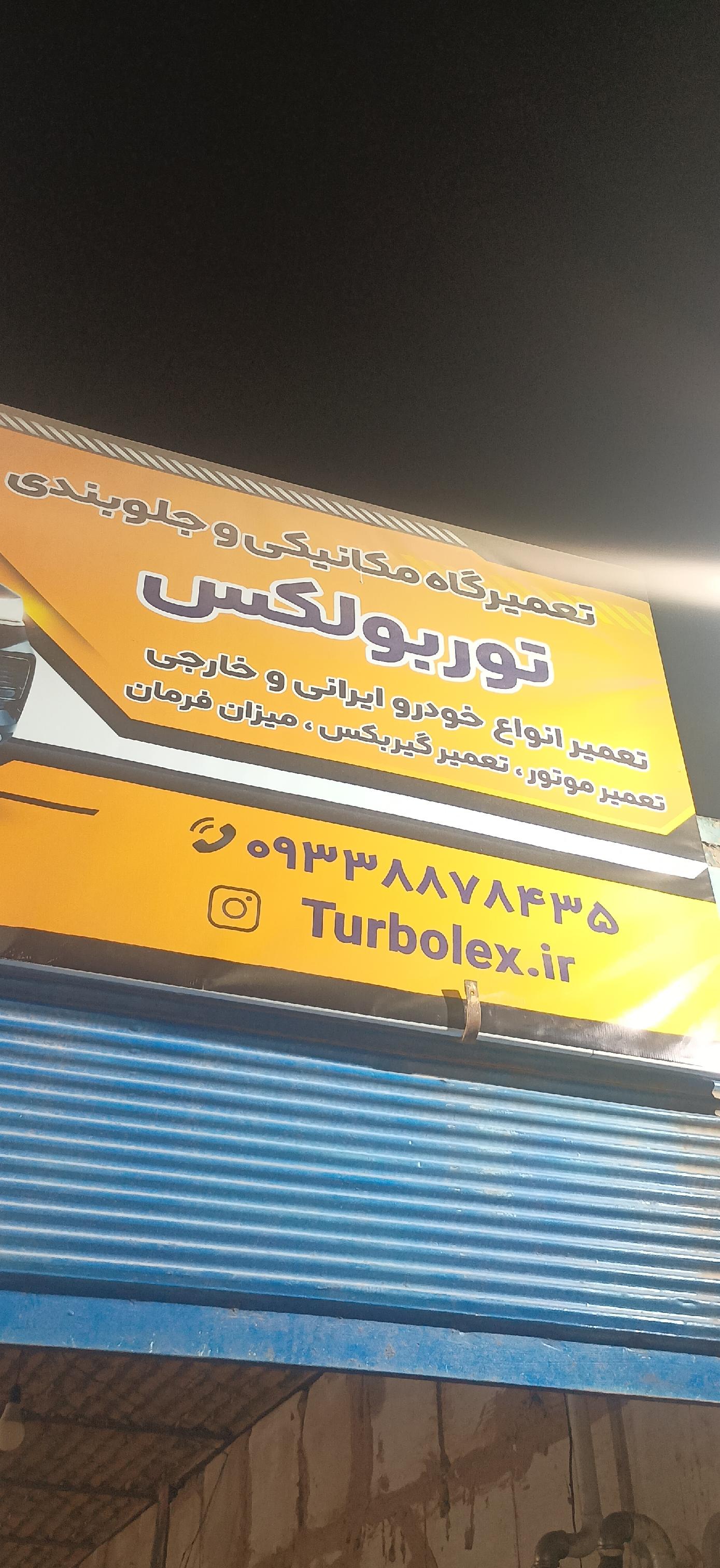 مکانیکی وجلوبندی توربولوکس