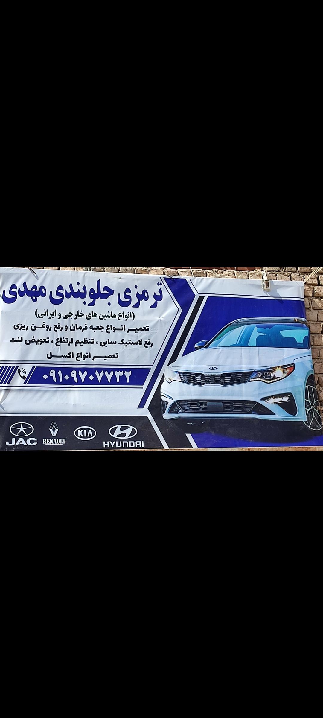ترمزی جلوبندی مهدی