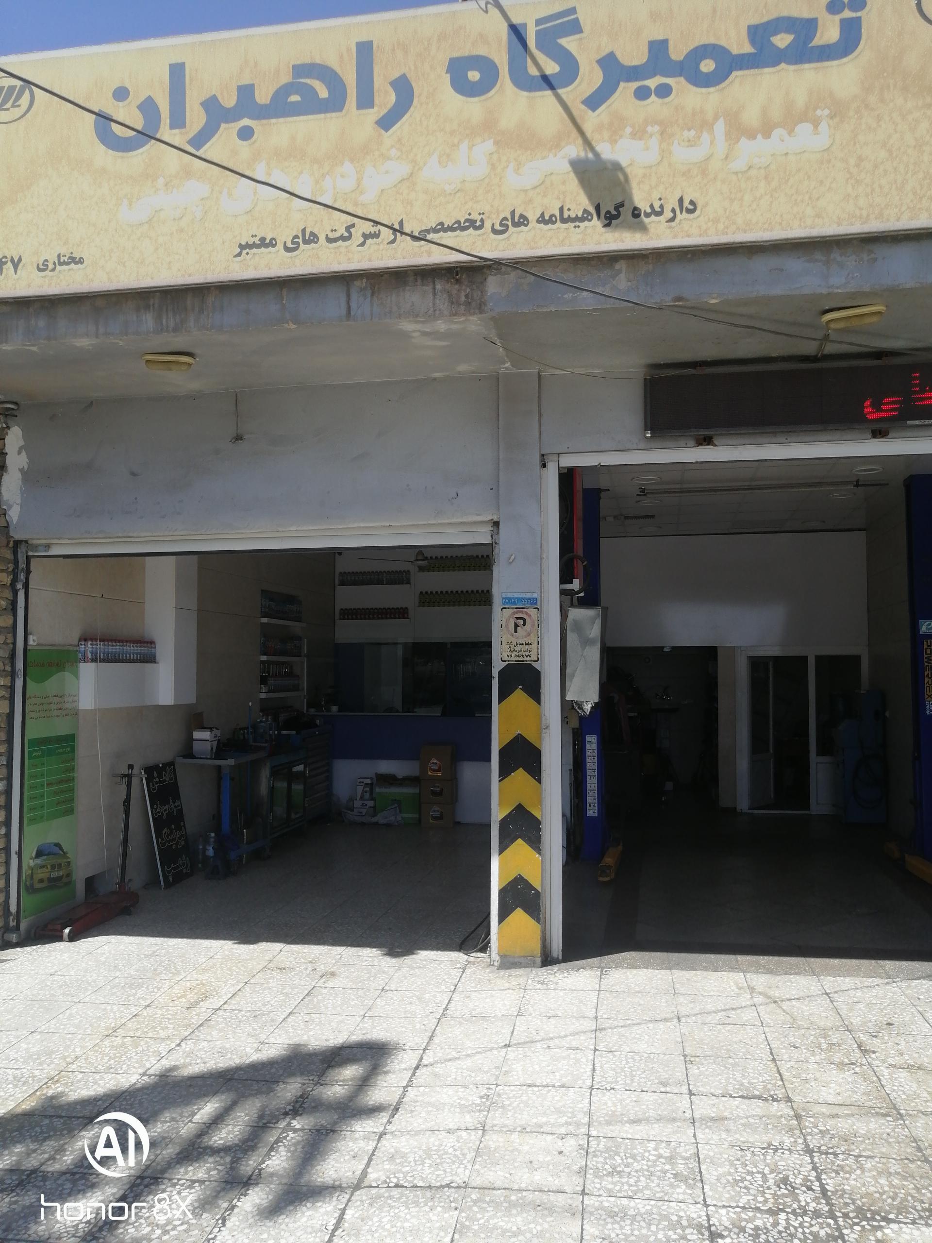 تعمیرگاه راهبران