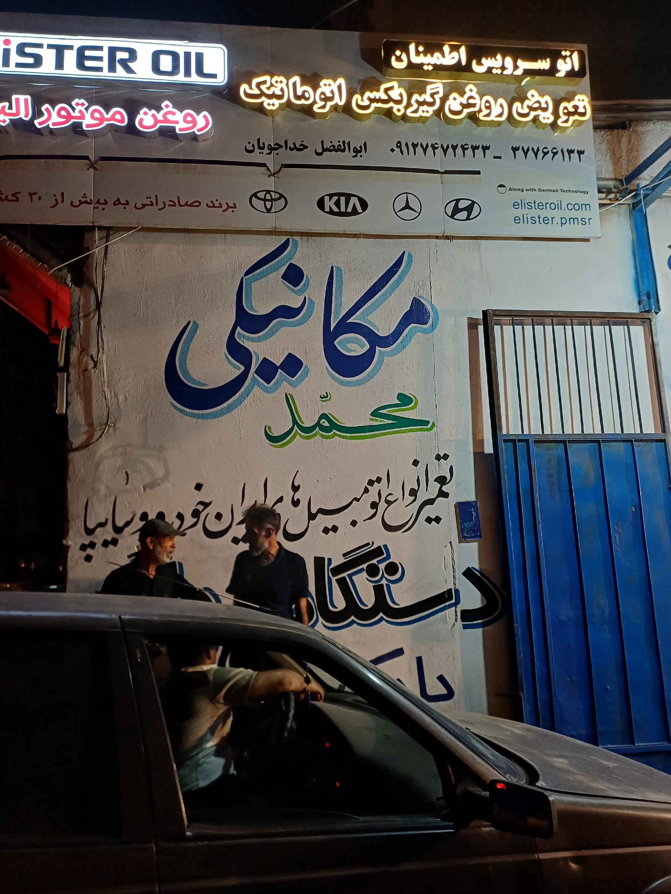 تعمیرگاه مکانیکی محمد