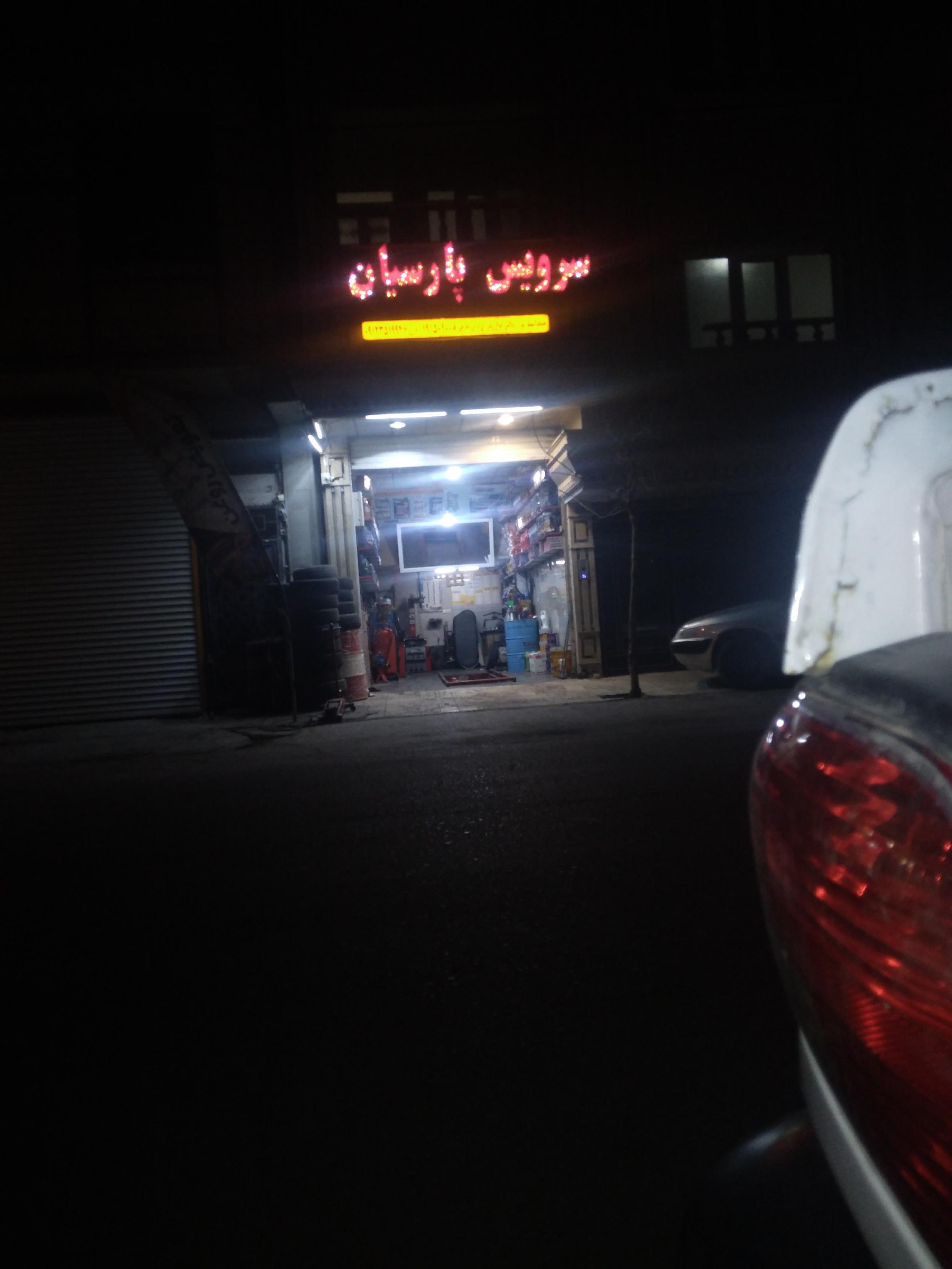 اتوسرویس پارسیان