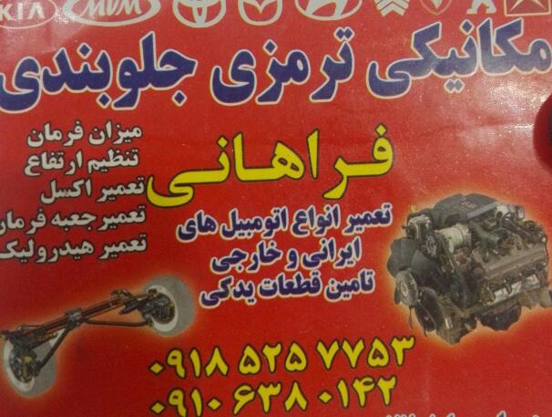 خدمات خودرو فراهانی