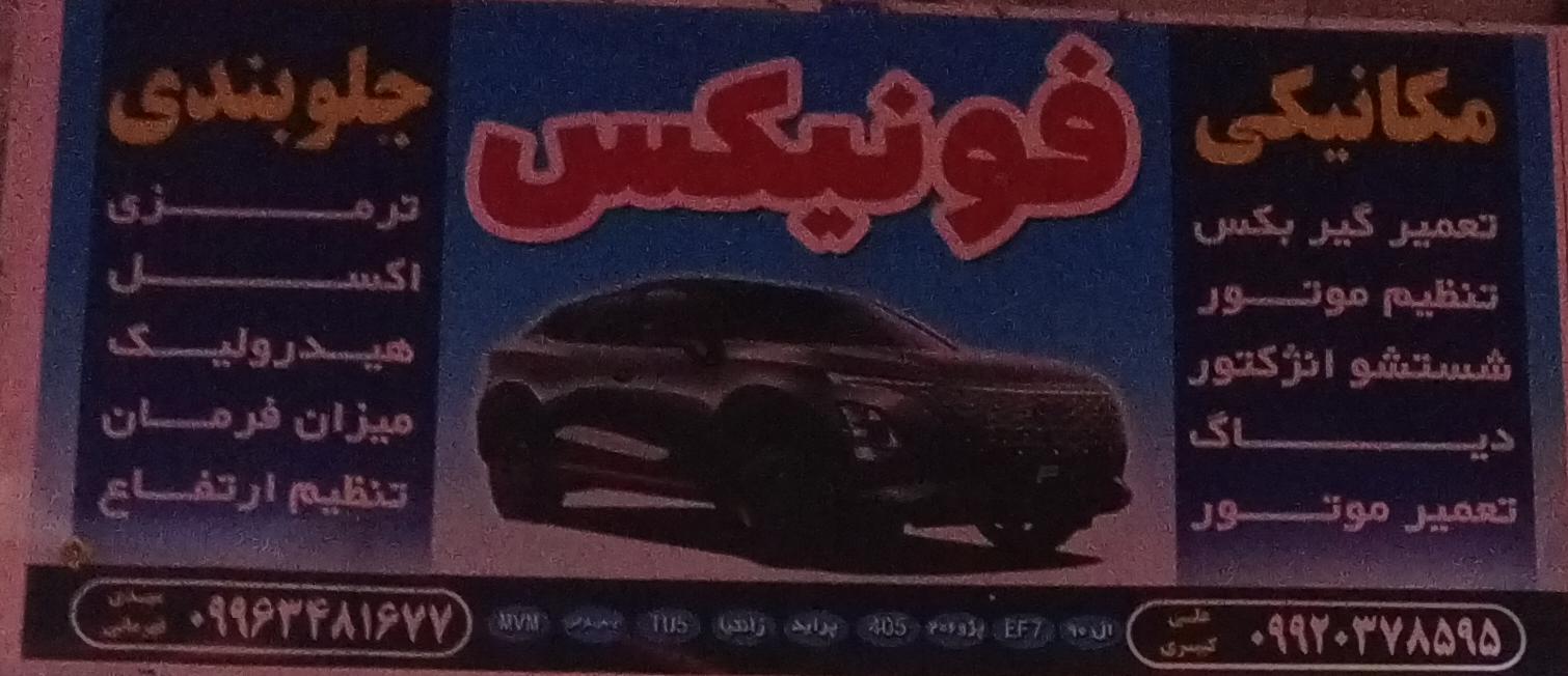 تعمیرگاه فونیکس