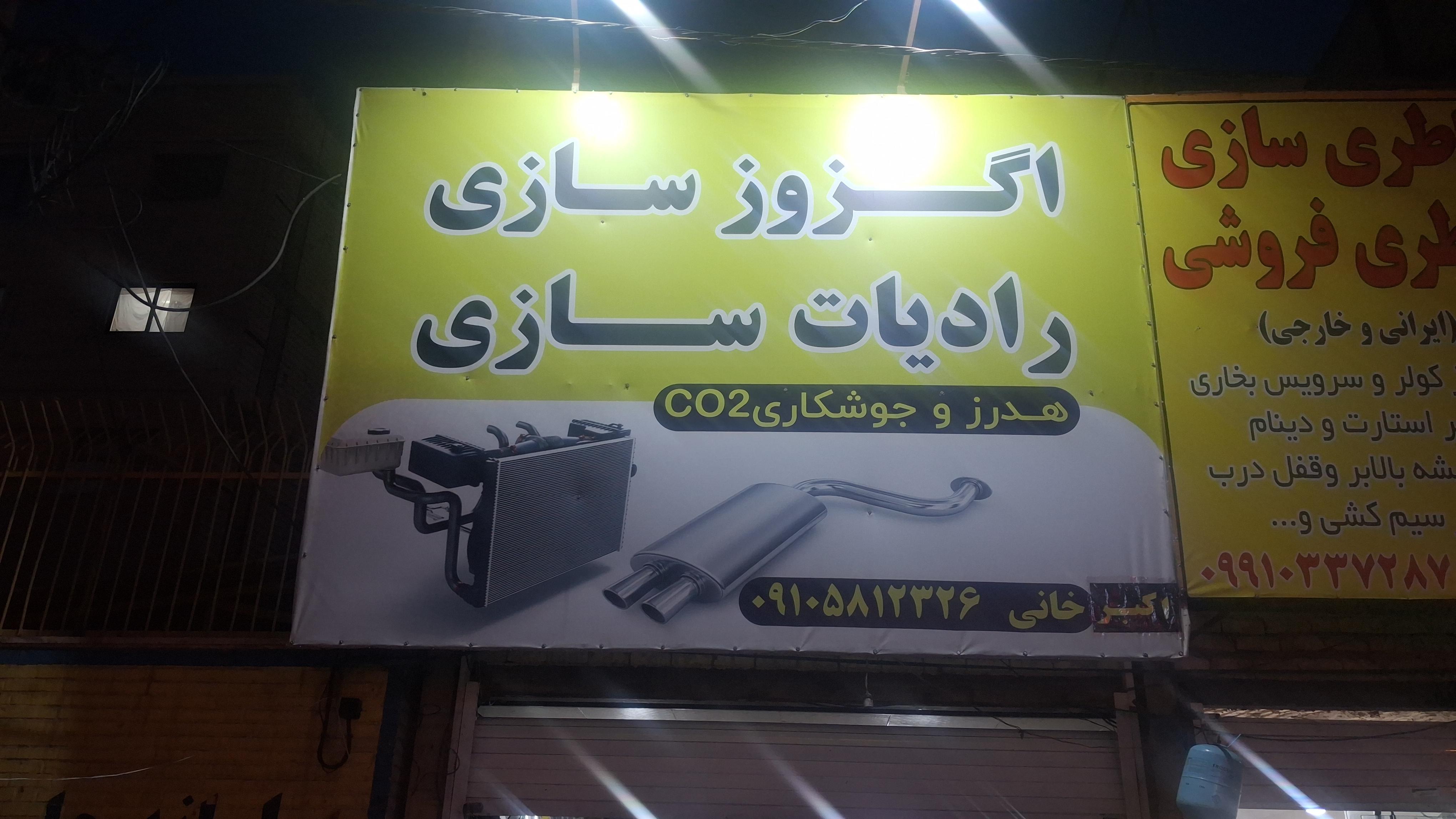 اگزوز سازی و رادیاتور سازی خانی