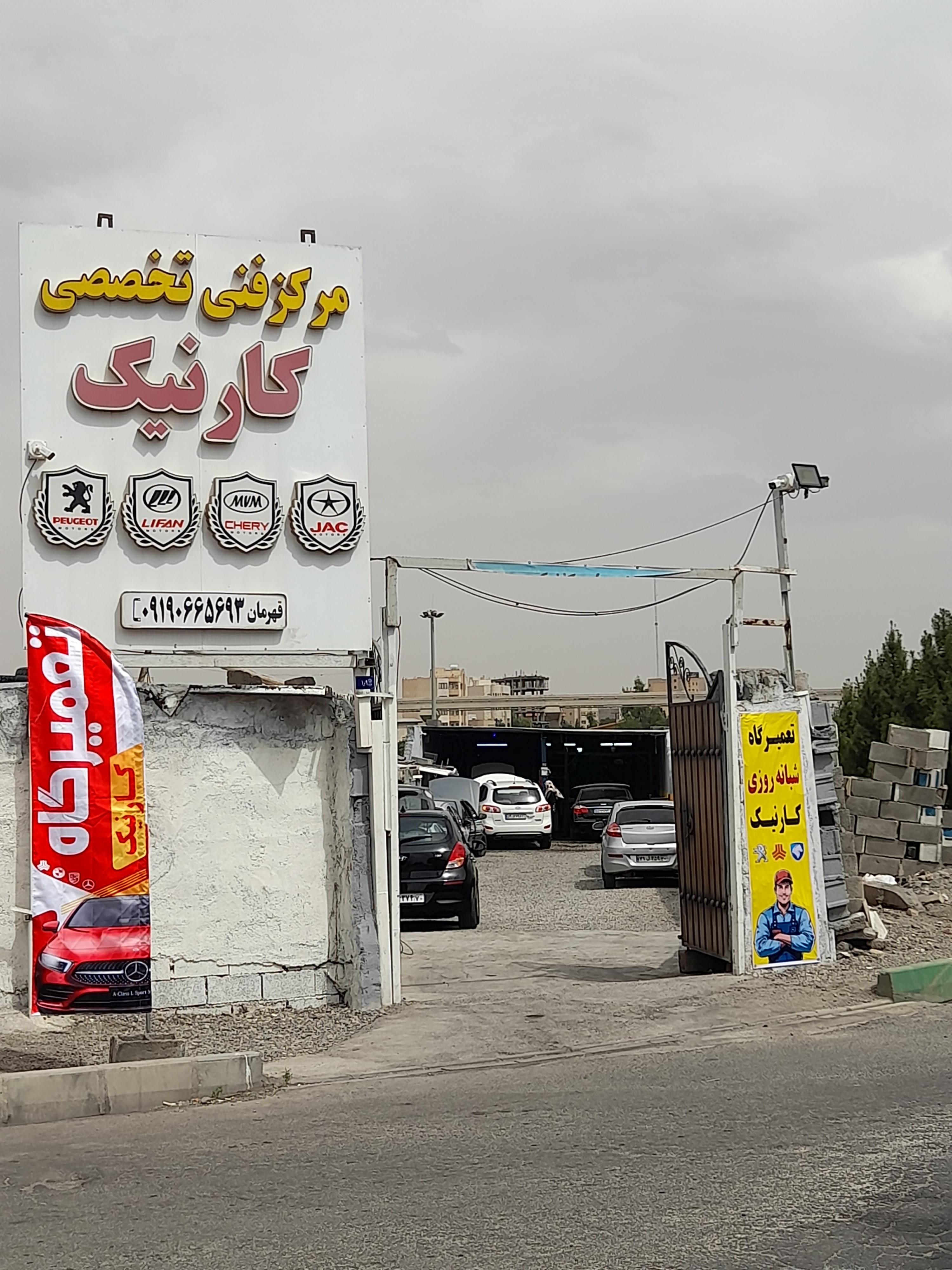 تعمیرگاه فنی تخصصی کارنیک