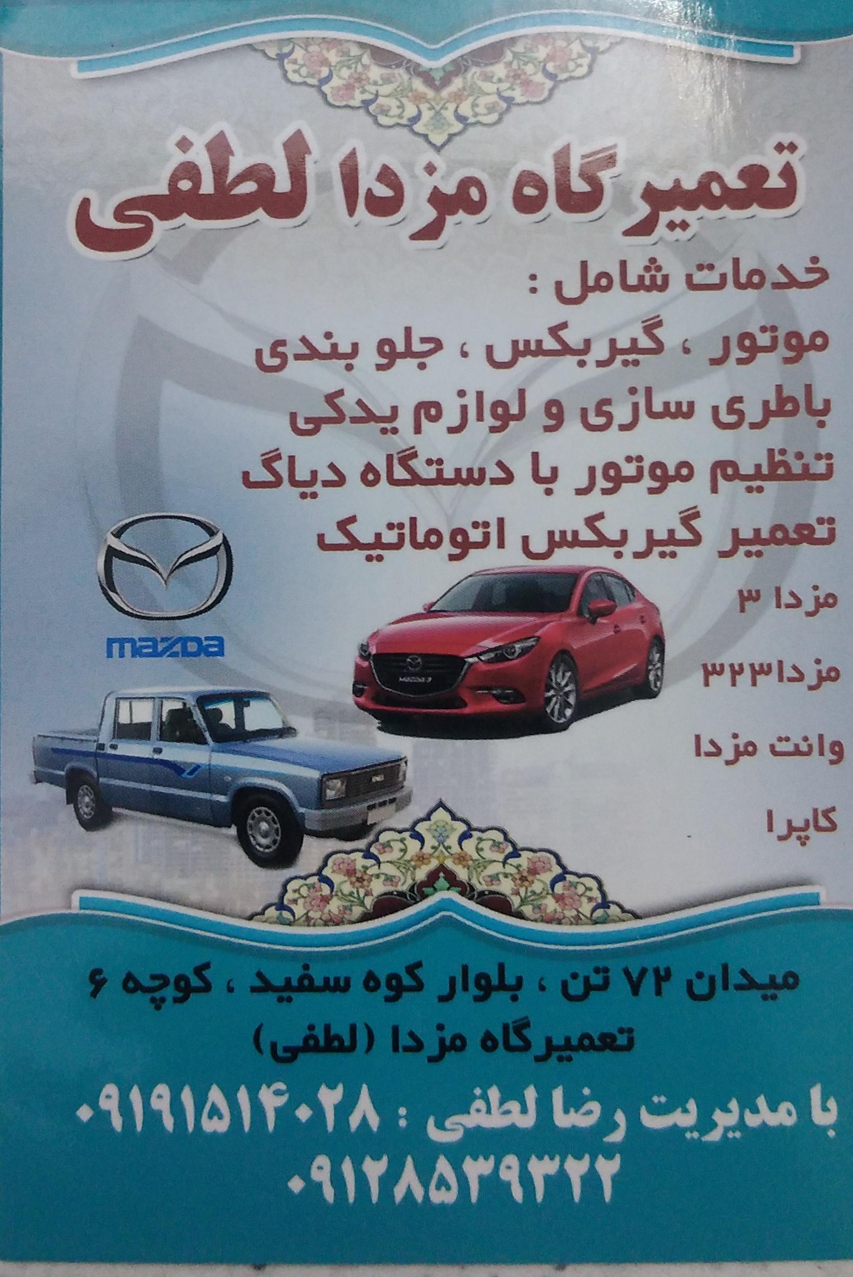 تعمیرگاه لطفی