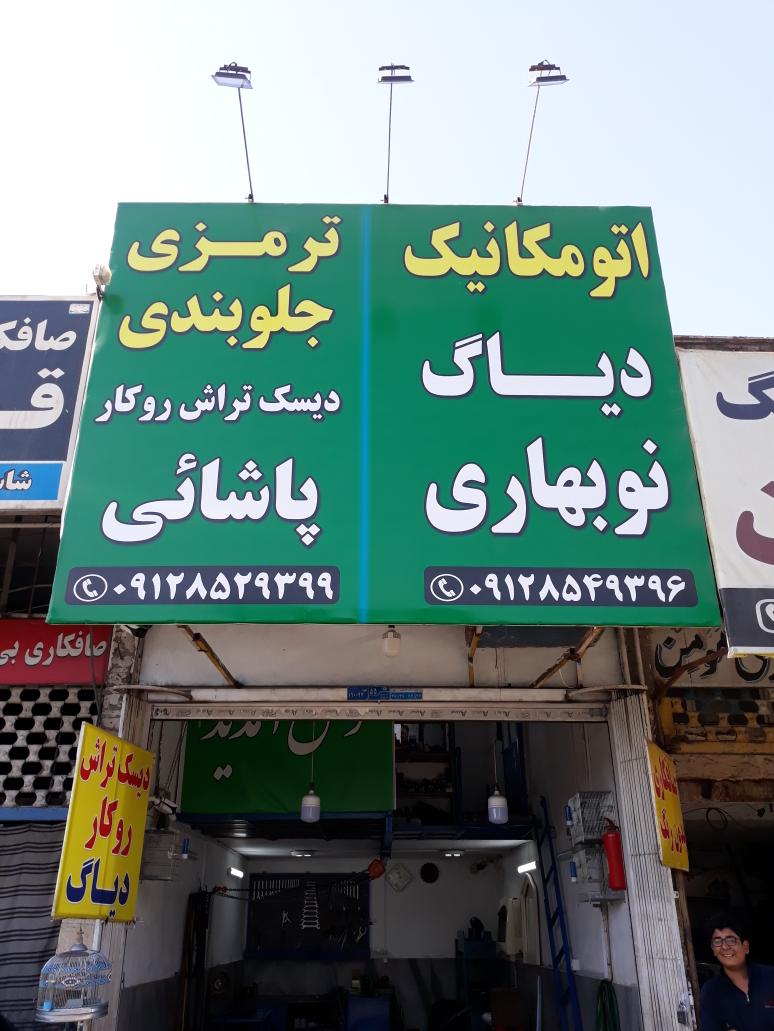 ترمزی و جلوبندی پاشایی و مکانیکی نوبهاری