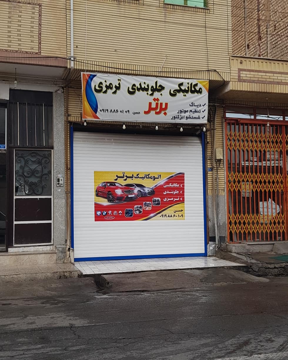 مکانیکی.جلوبندی برتر