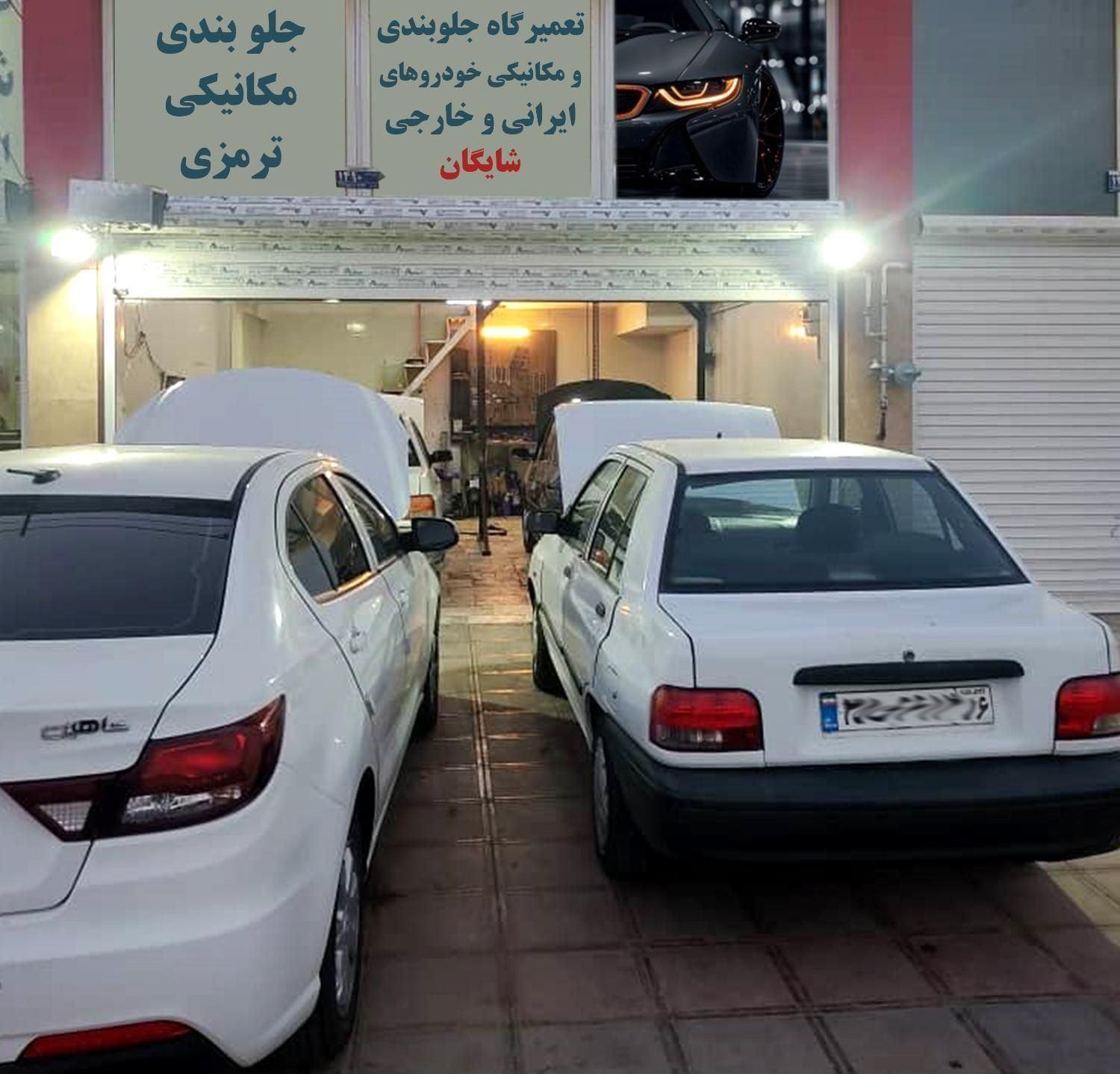 تعمیرگاه جلوبندی ومکانیکی شایگان