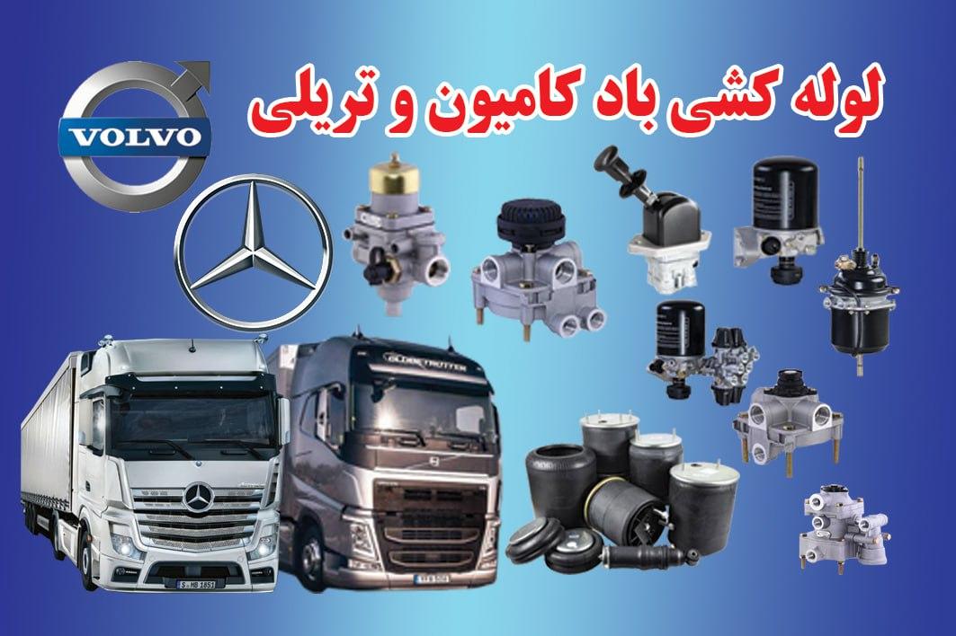 کیسه باد و تعویض کیسه باد کامیون و تریلی