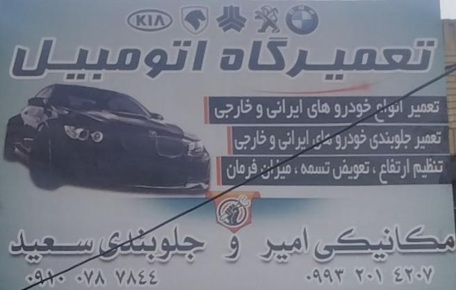 مکانیکی امیر
