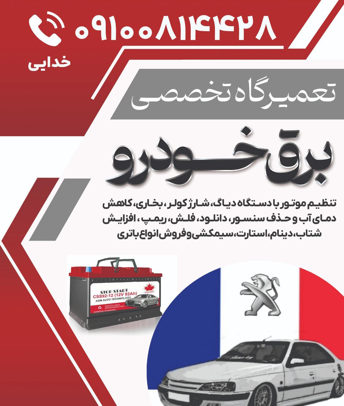تعمیرگاه تخصصی برق خودرو علی