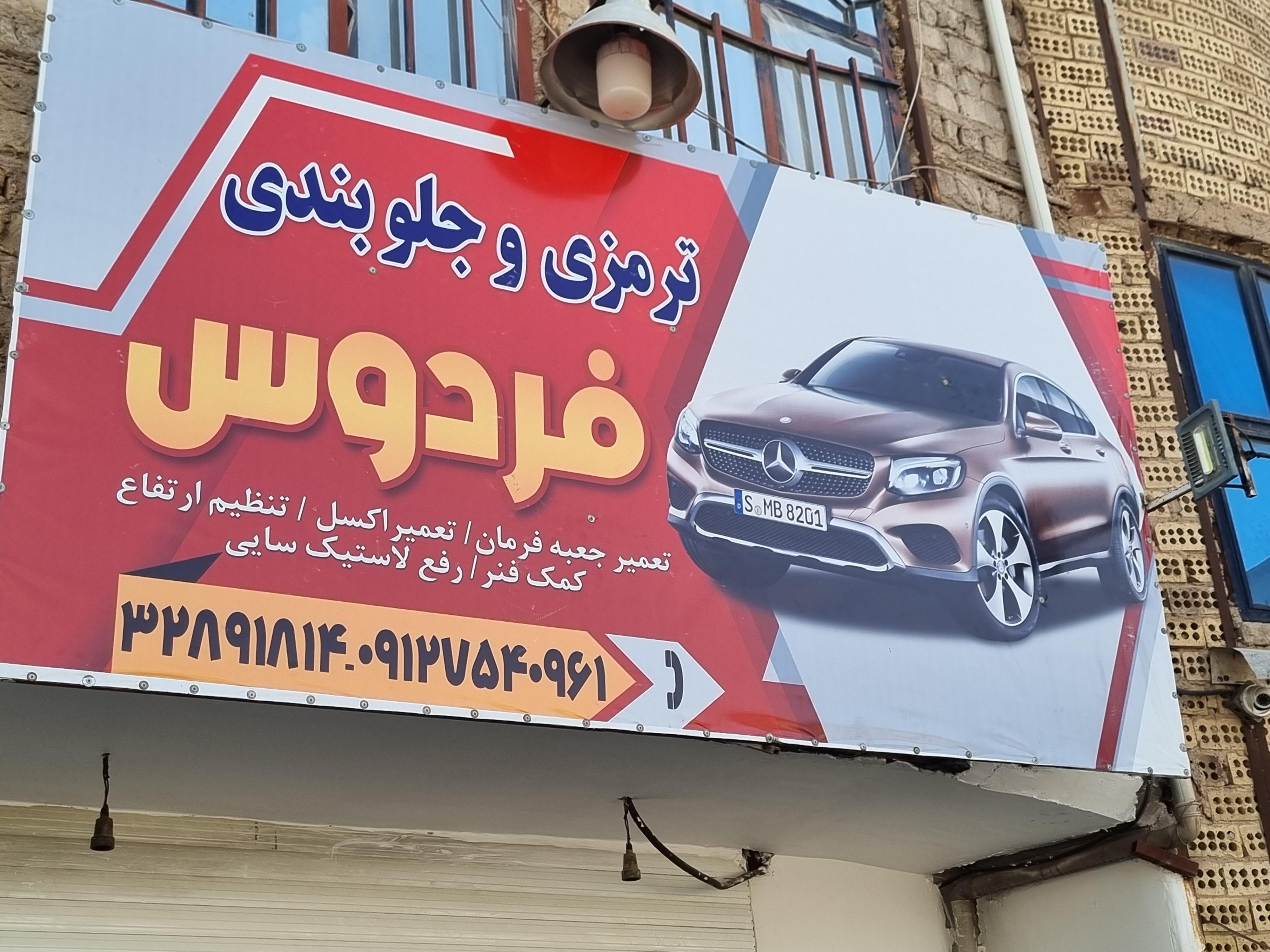 ترمز و جلوبندی فردوسی