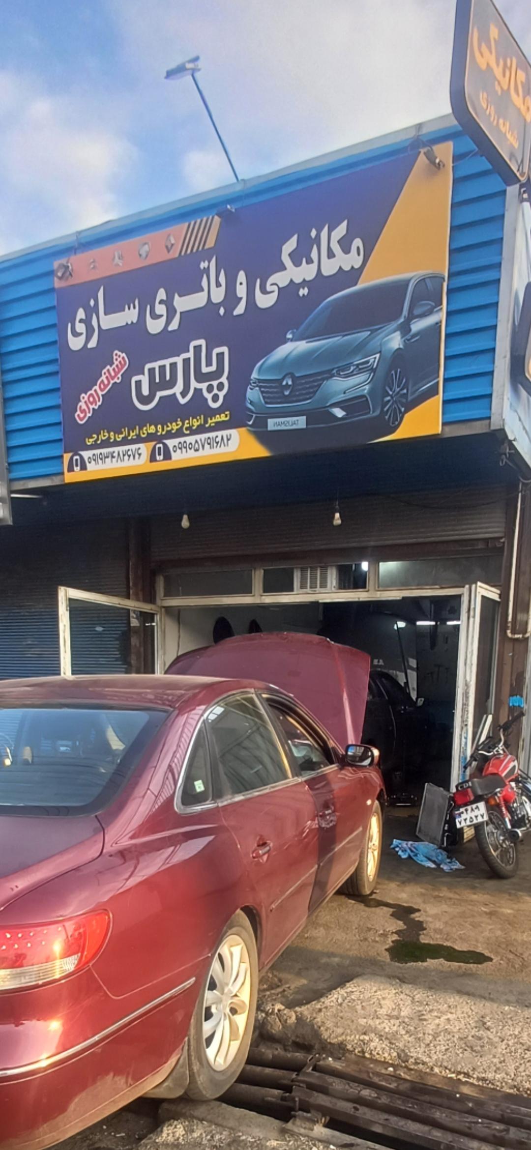 مکانیکی و باطری سازی پارس