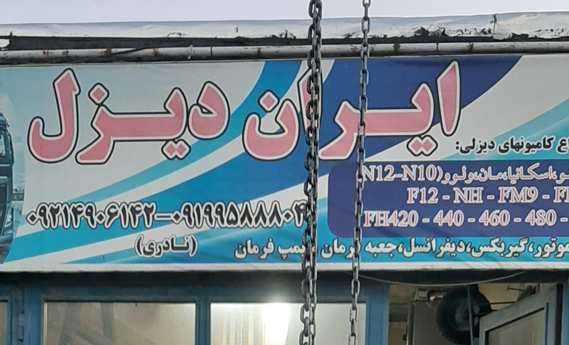 تعمیرگاه ایران دیزل