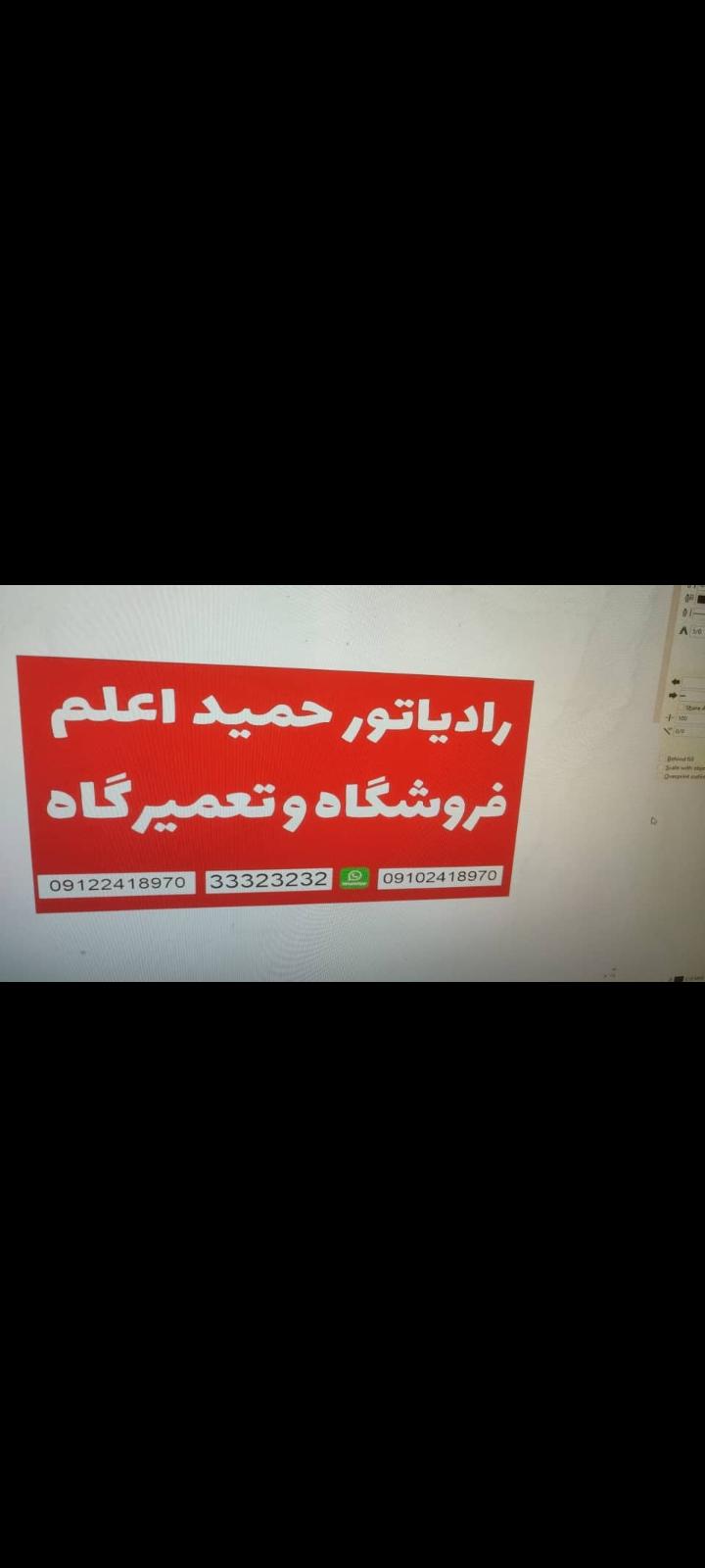فروشگاه تعمیرگاه رادیاتور حمید اعلم
