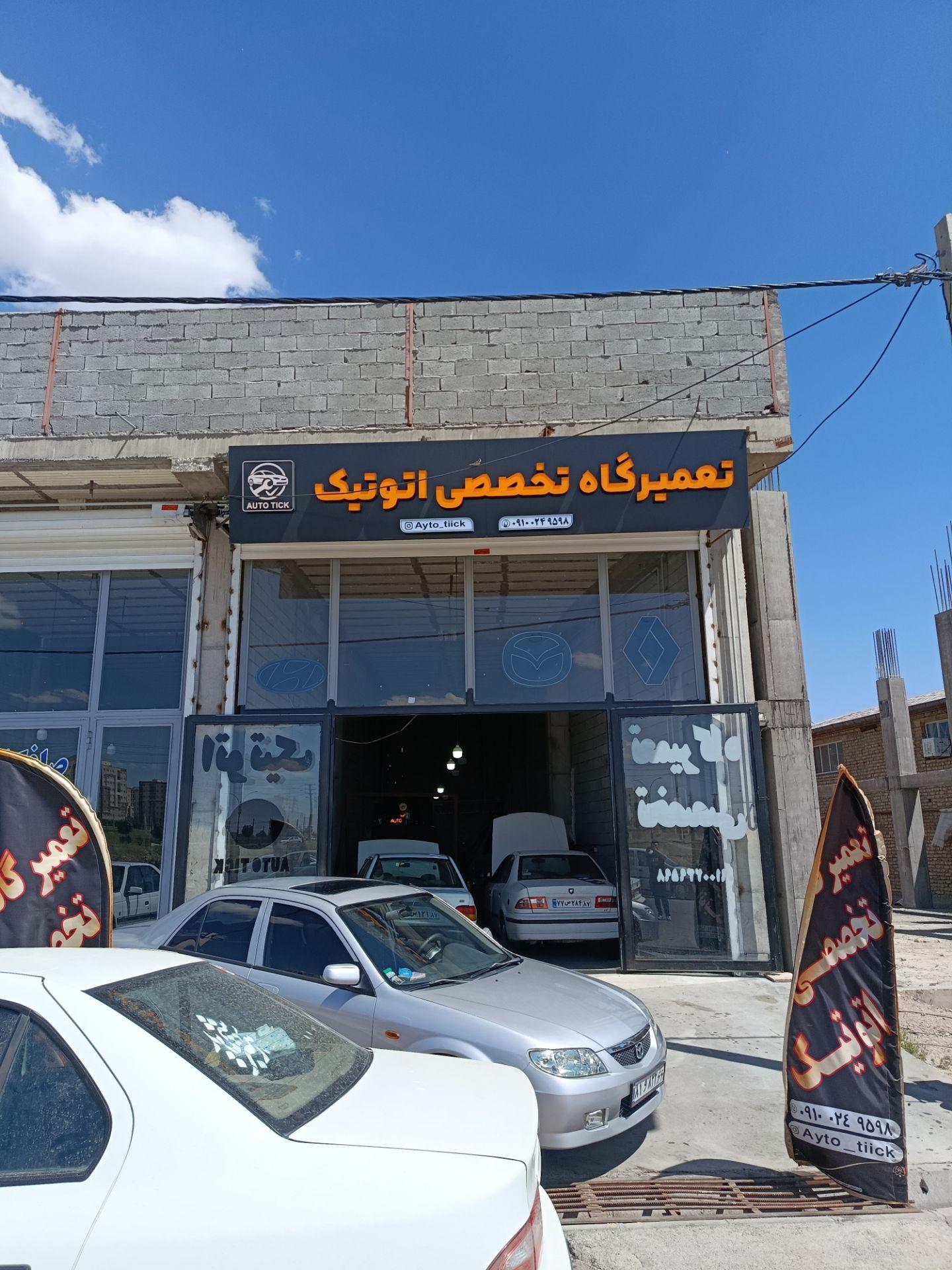 تعمیرگاه تخصصی اتوتیک