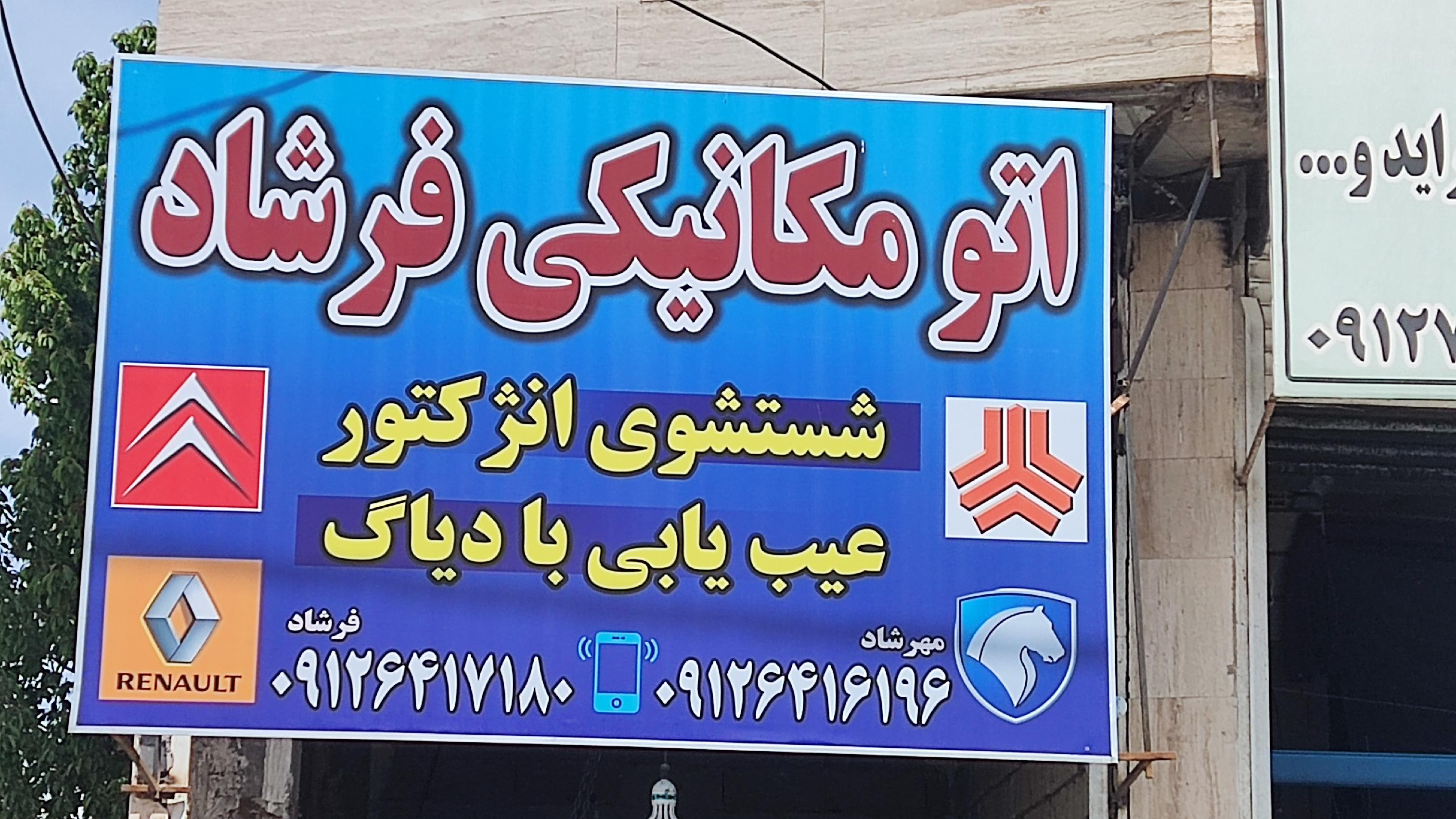 مکانیکی فرشاد