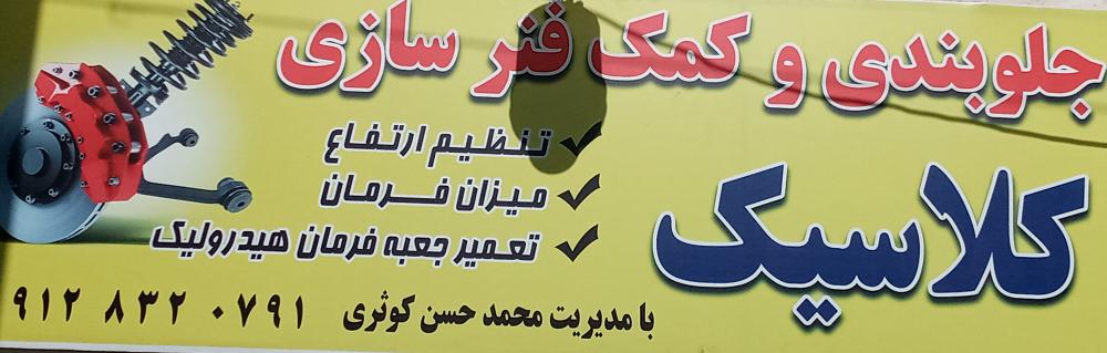 جلوبندی کلاسیک