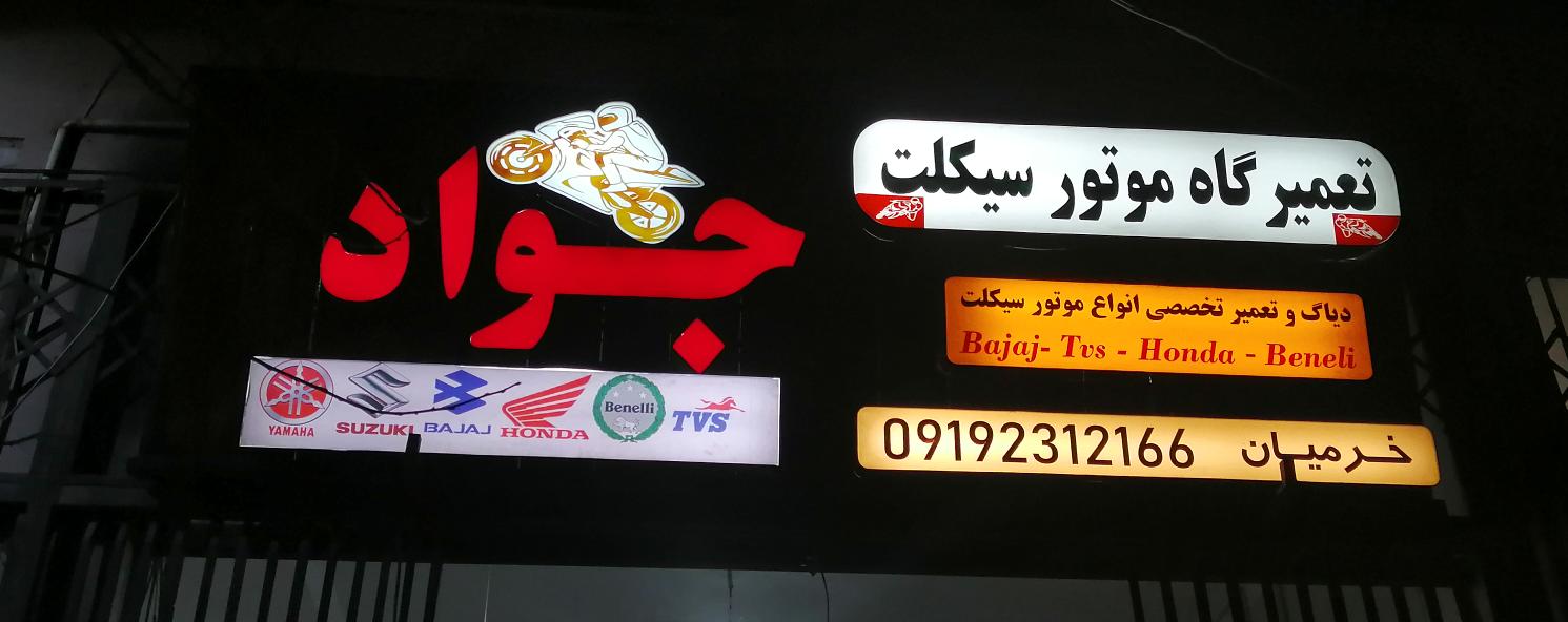 تعمیرگاه موتور سیکلت جواد