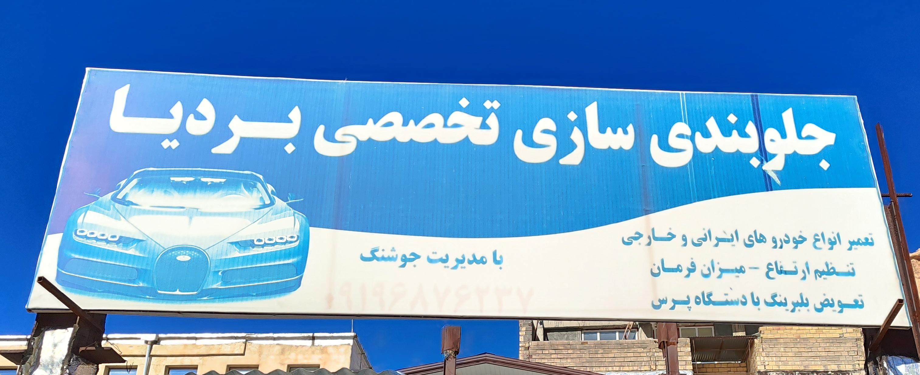 جلوبندی سازی محمد باقر جوشنگ (بردیا)