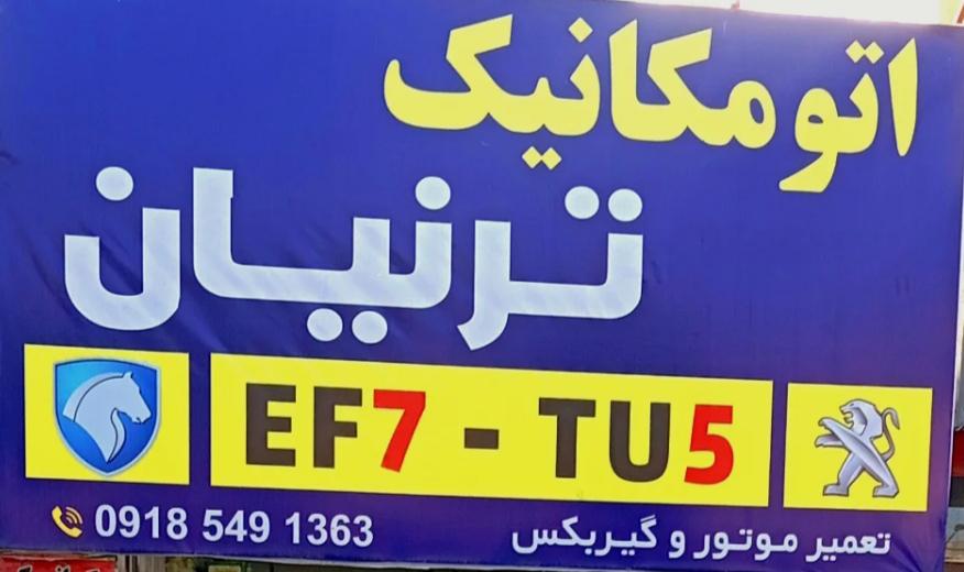 اتومکانیک ترنیان
