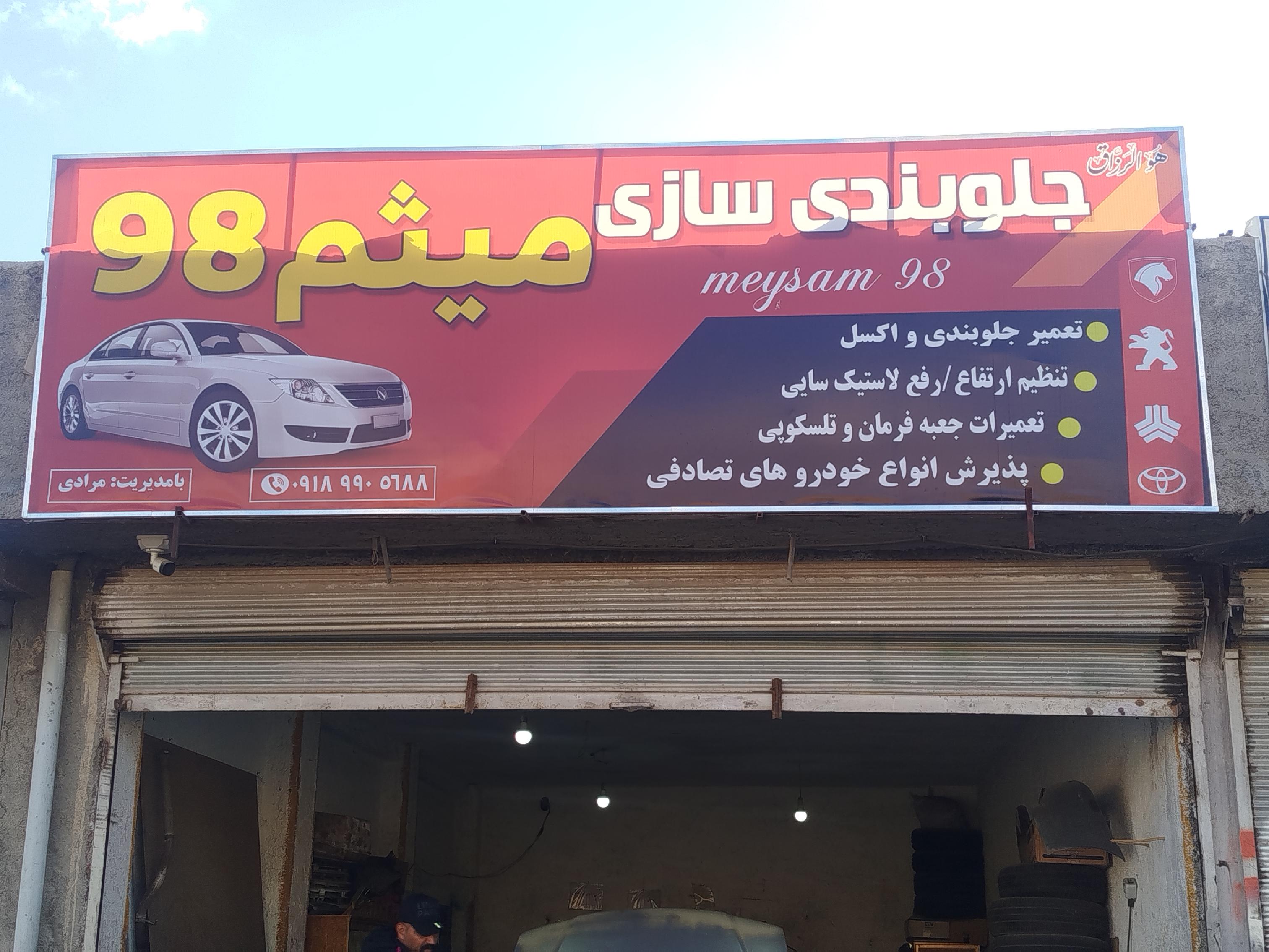 جلوبندی میثم ۹۸