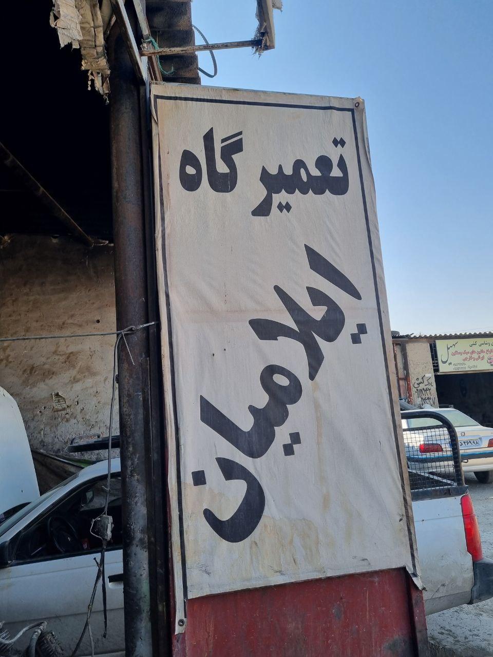 تعمیرگاه ایلامیان