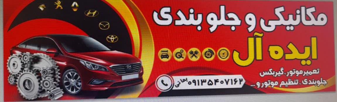 مکانیکی و جلوبندی ایده آل