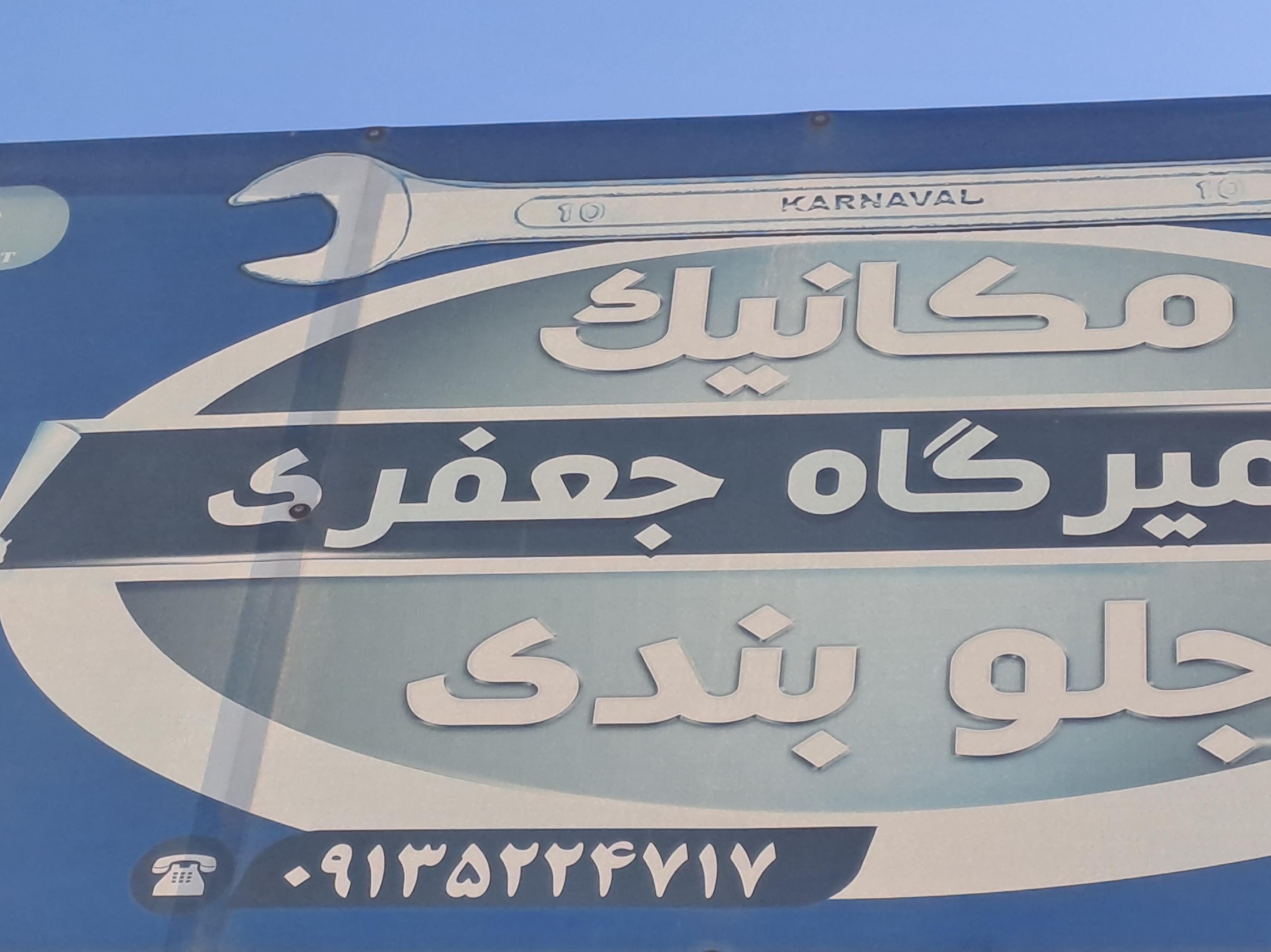 تعمیرگاه و جلوبندی سازی جعفری