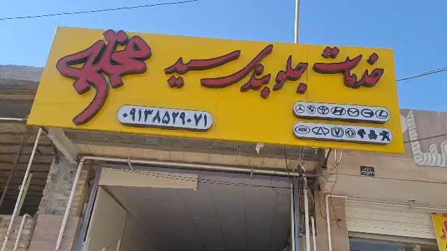خدمات جلوبندی سید مجتبی