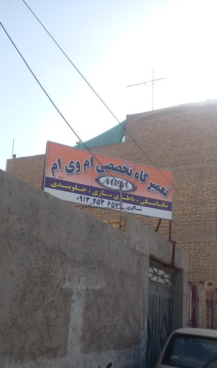 تعمیرگاه ام وی ام