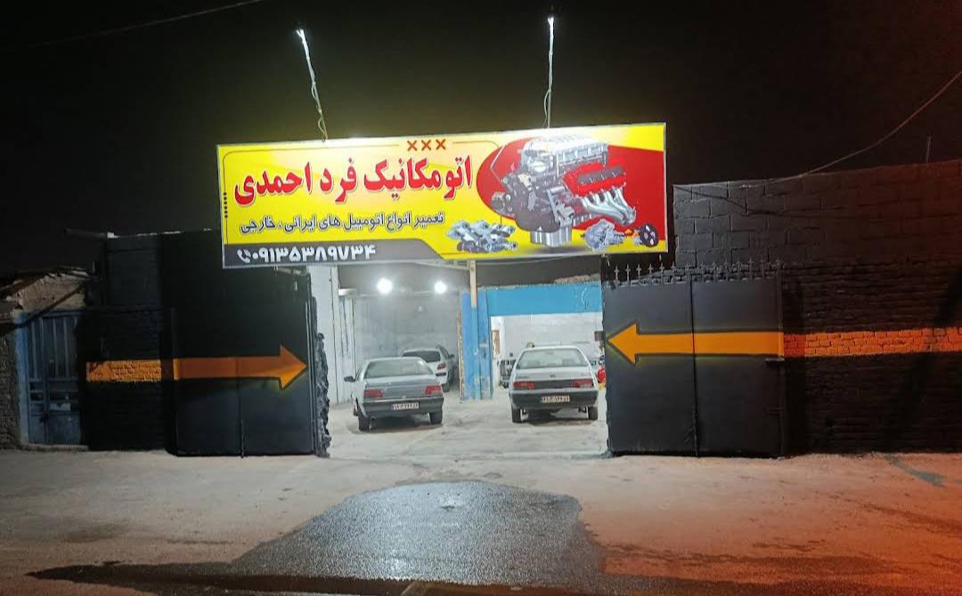 اتومکانیک فرداحمدی
