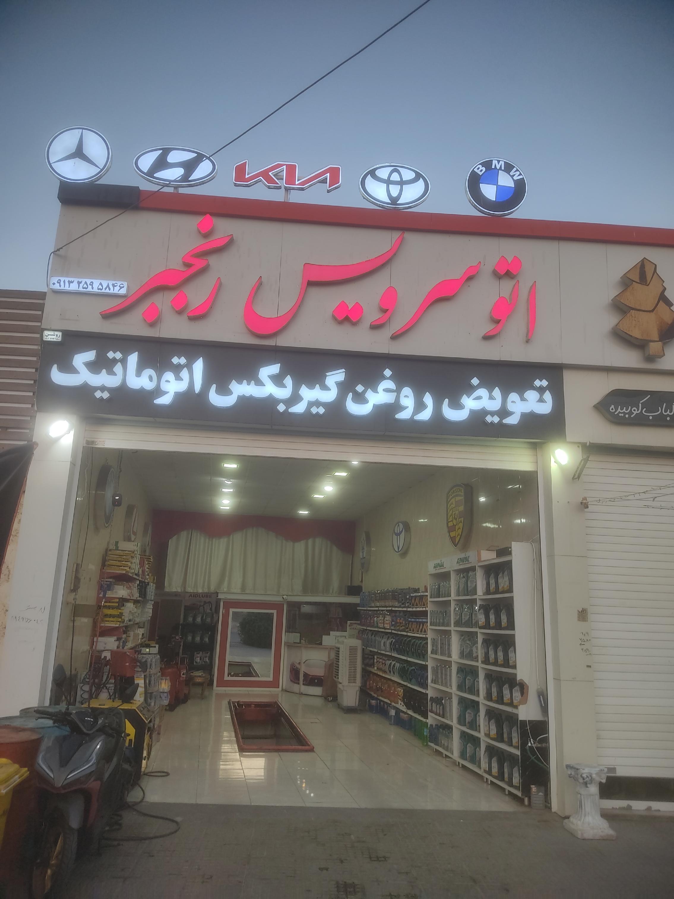 اتوسرویس رنجبر