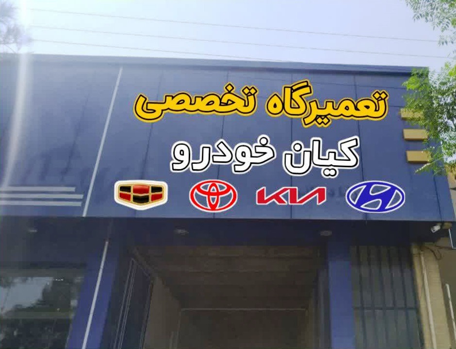 تعمیرگاه سیدهاشمی