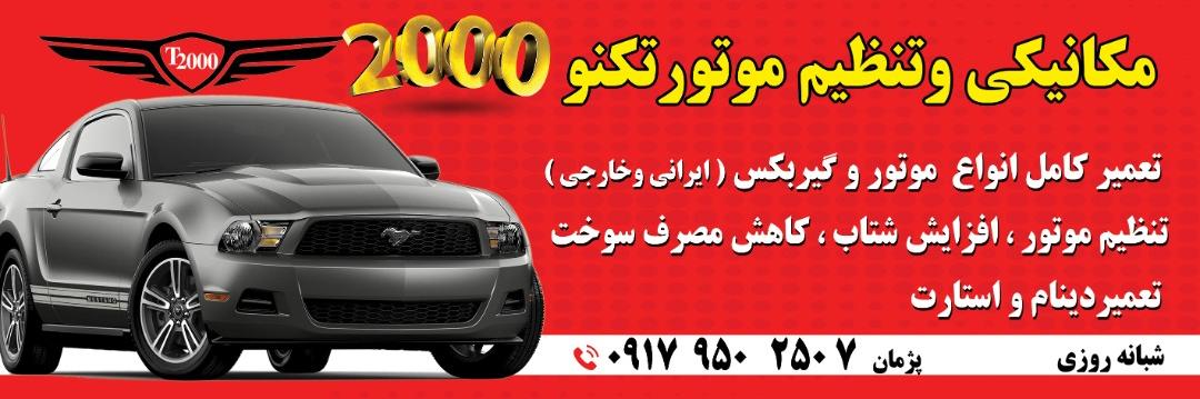 تعمیرگاه تخصصی تکنو۲۰۰۰