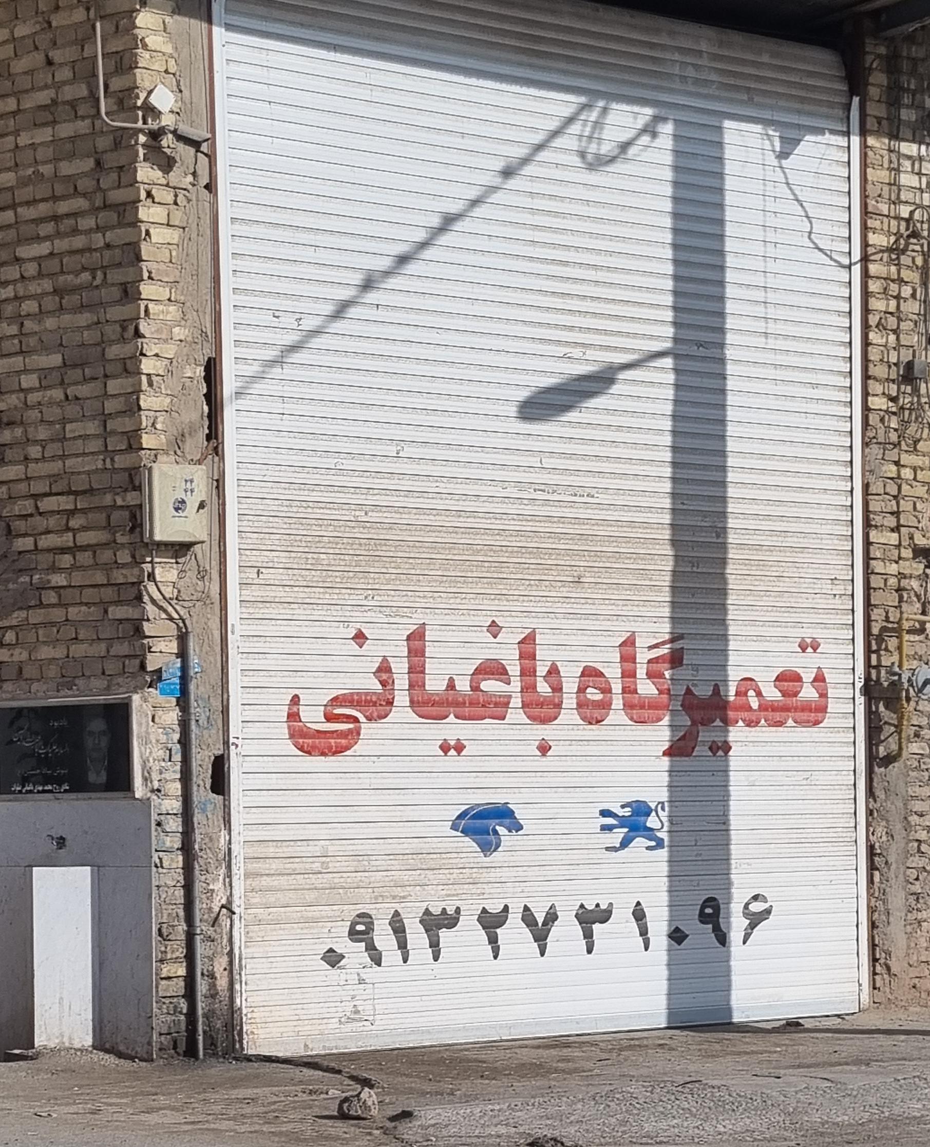 تعمیرگاه باغیانی