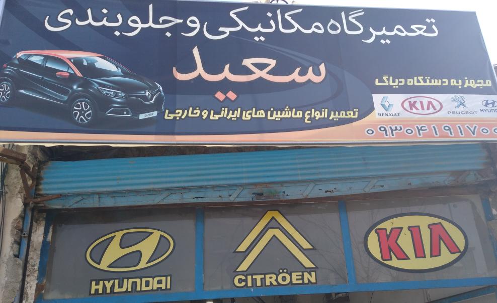 مکانیکی سعید