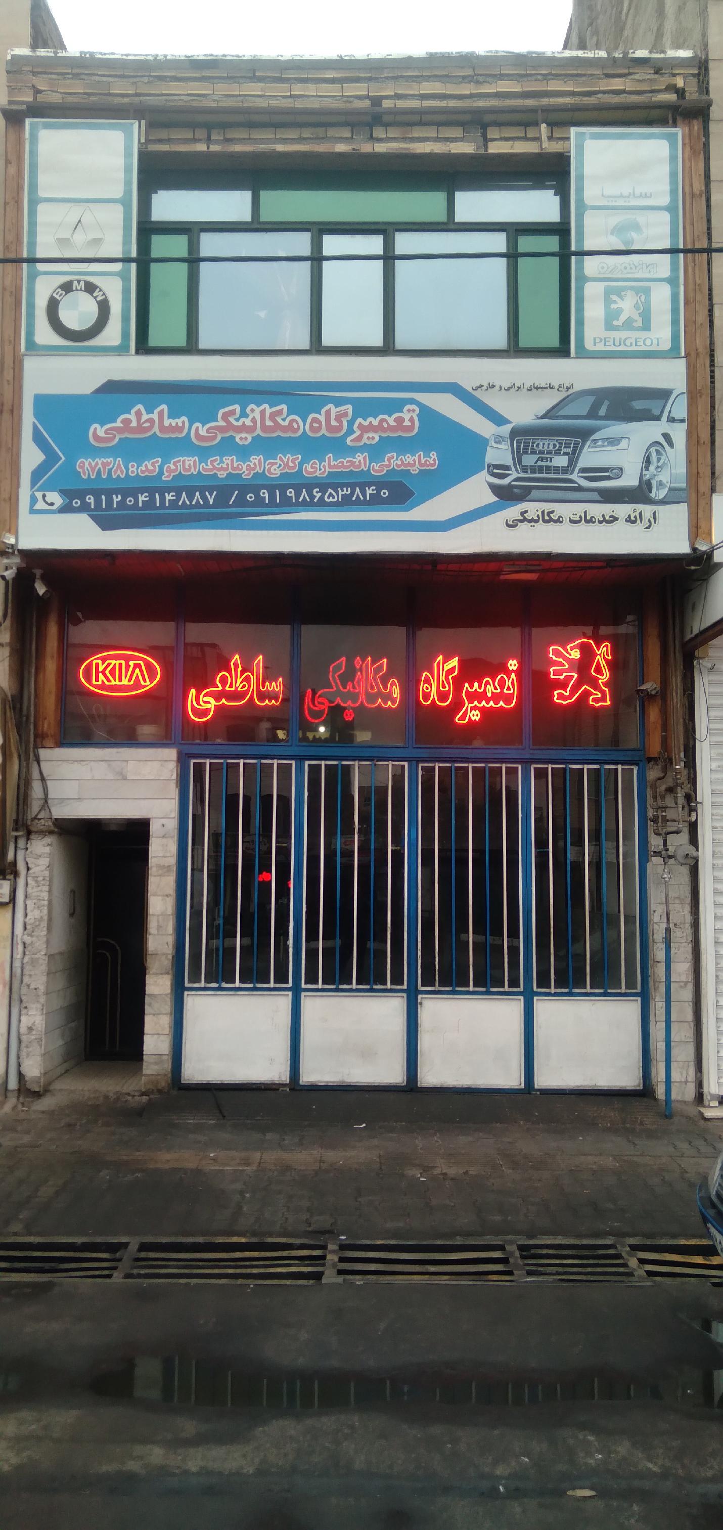 تعمیرگاه مکانیکی ساطعی