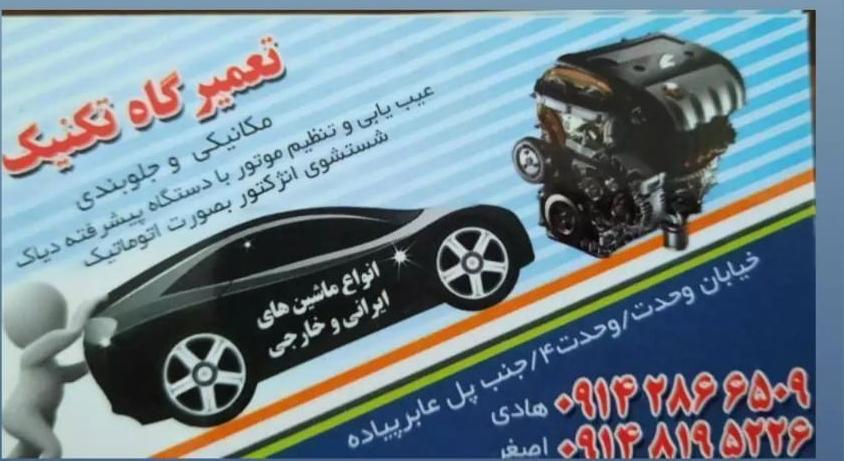 مکانیکی وجلوبندی تکنیک