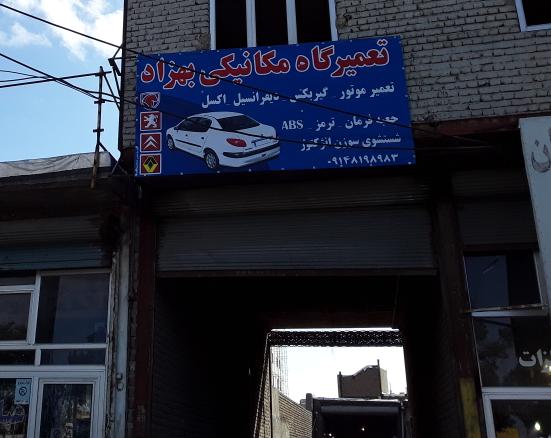 تعمیرگاه مکانیکی بنزینی