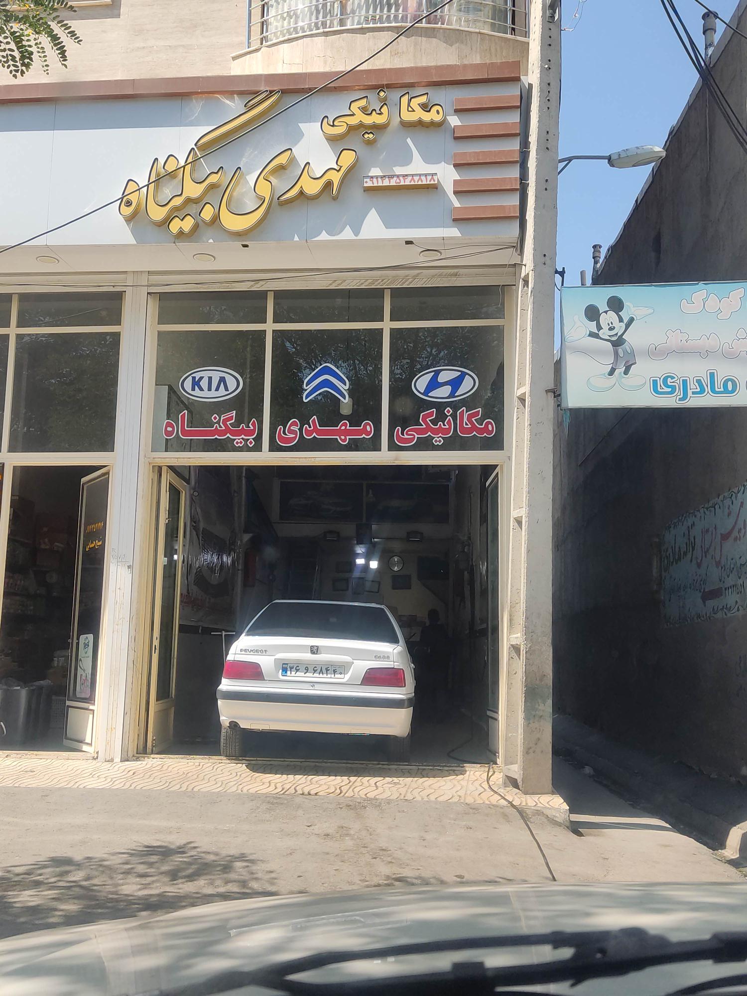 مکانیکی مهدی بیگناه