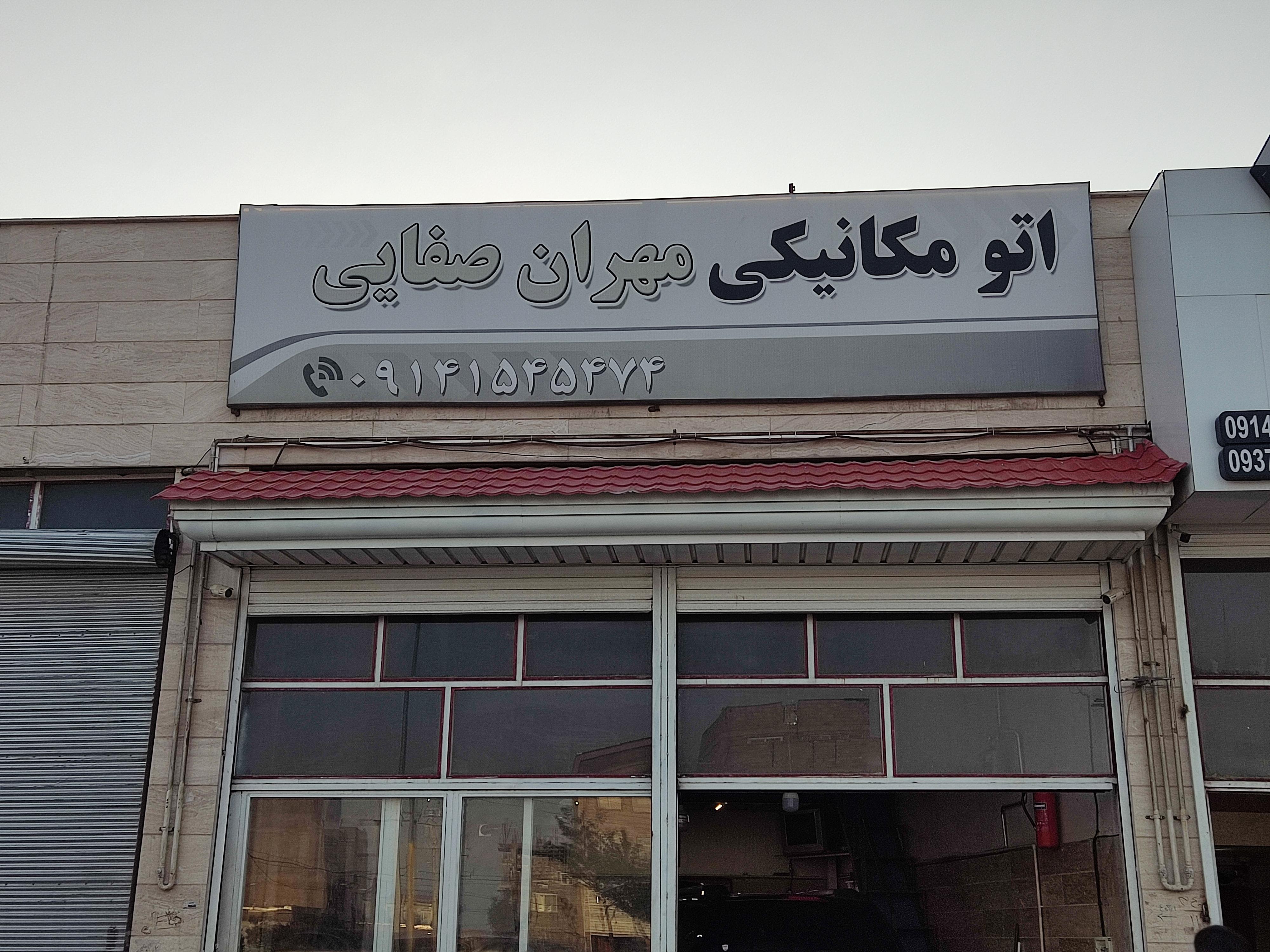 مکانیکی مهران صفایی