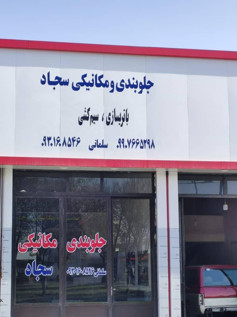جلوبندی مکانیکی سجاد