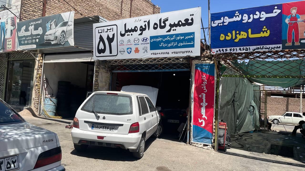 تعمیرگاه ایران ۵۲