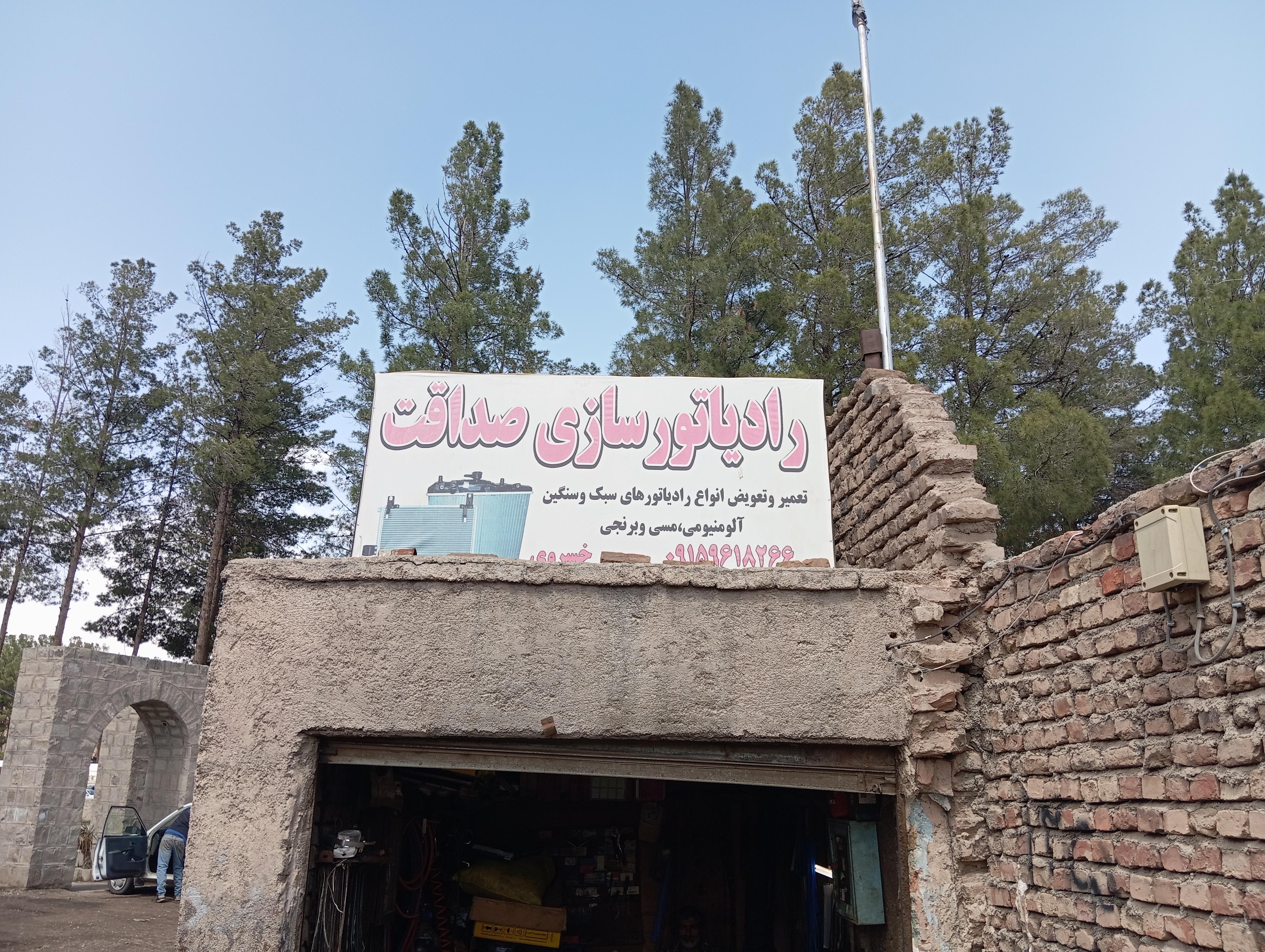رادیاتور سازی صداقت