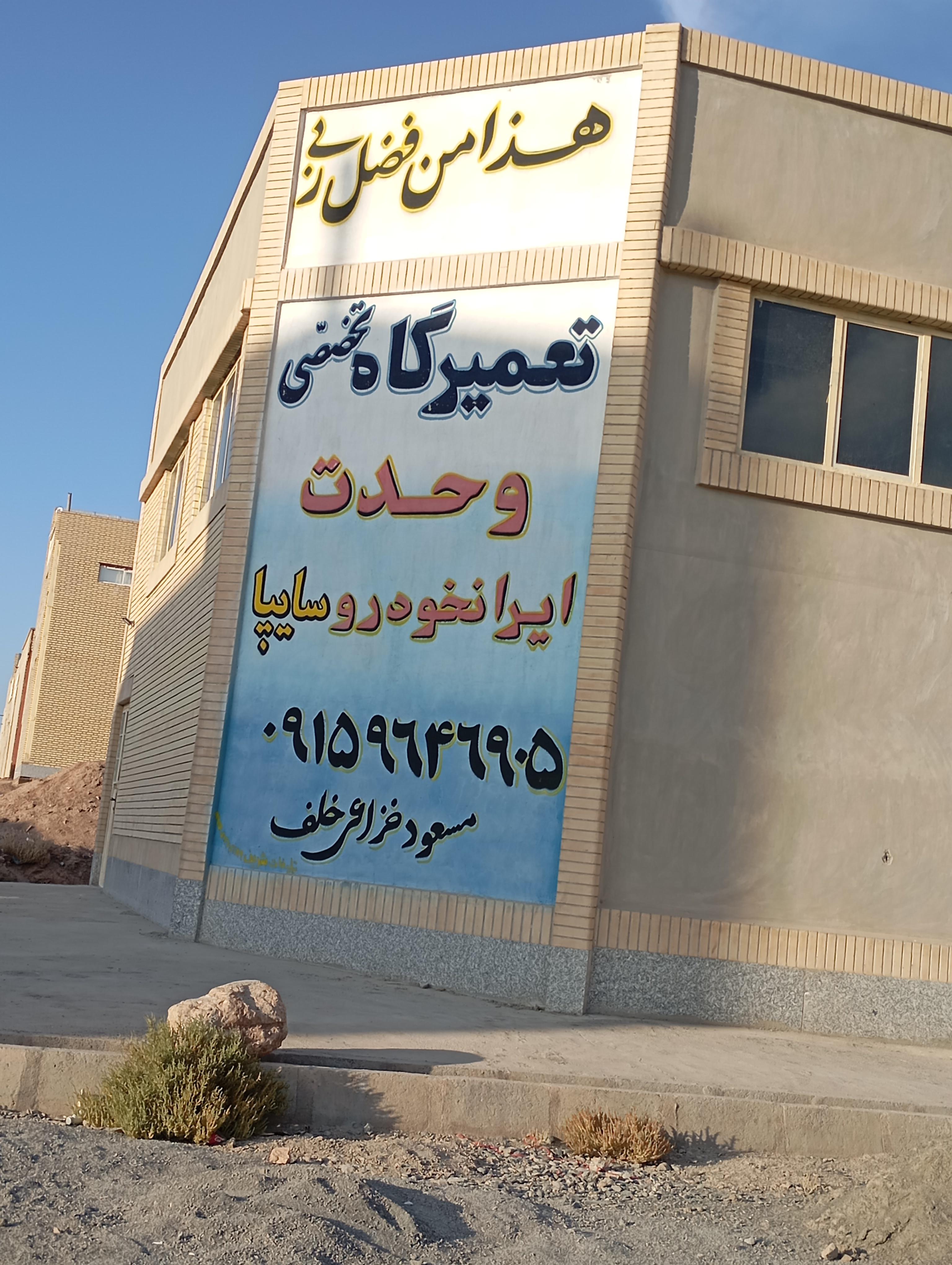 تعمیرگاه تخصصی وحدت مسعود خزاعی