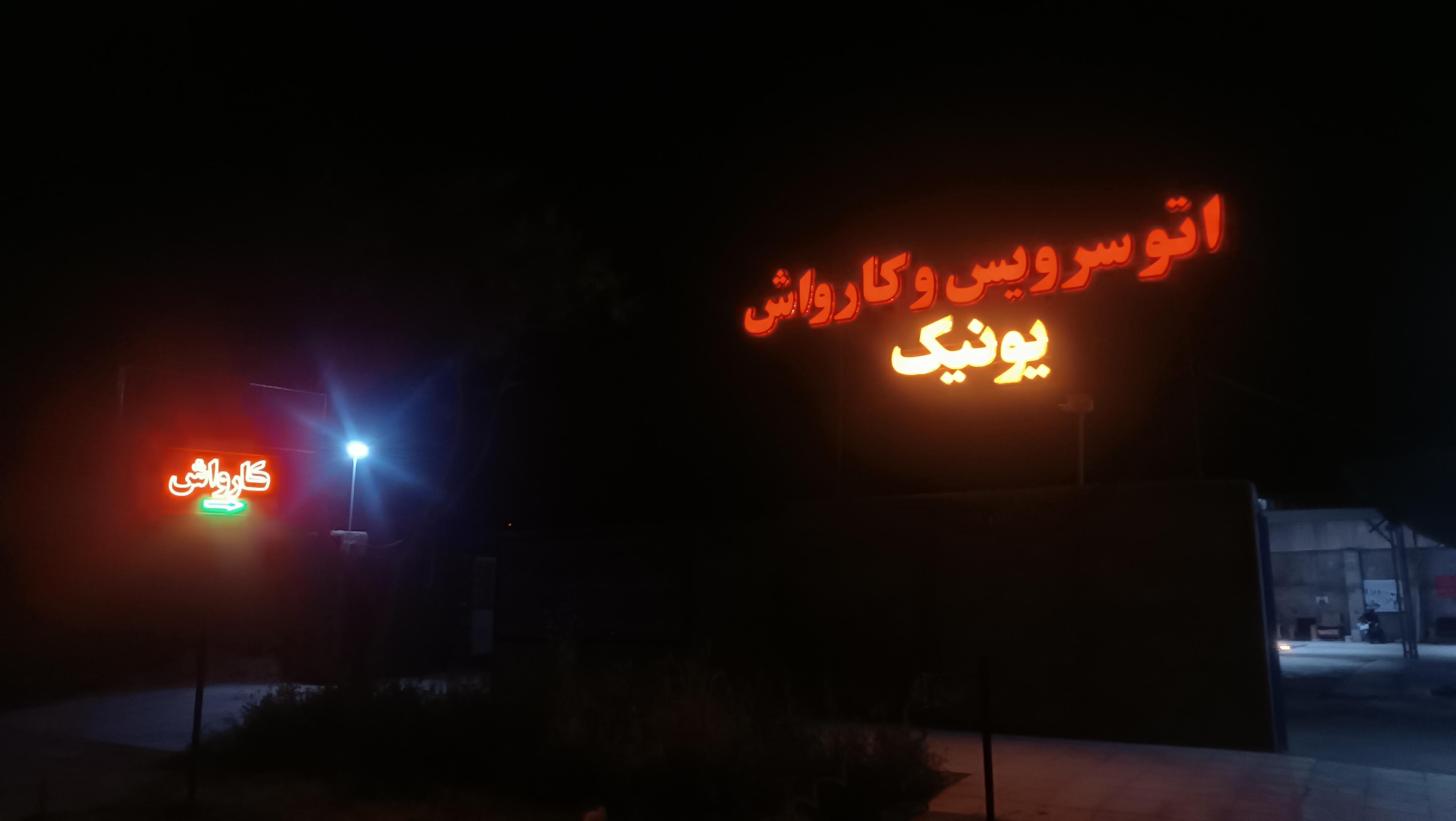 اتوسرویس وکارواش یونیک